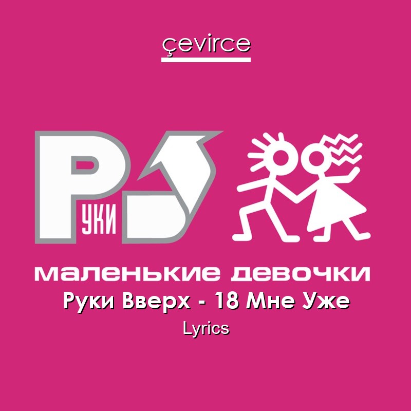 Руки Вверх – 18 Мне Уже Lyrics