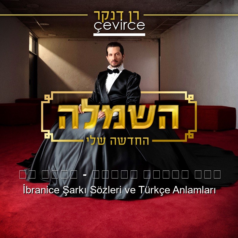 רן דנקר – השמלה החדשה שלי İbranice Şarkı Sözleri Türkçe Anlamları