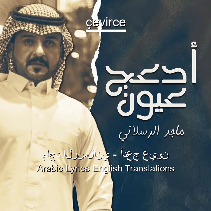 ماجد الرسلاني – أدعج عيون Arabic Lyrics English Translations