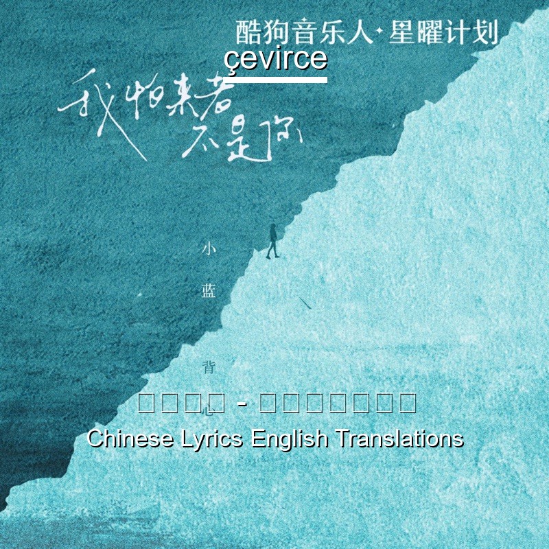 小蓝背心 – 我怕来者不是你 Chinese Lyrics English Translations