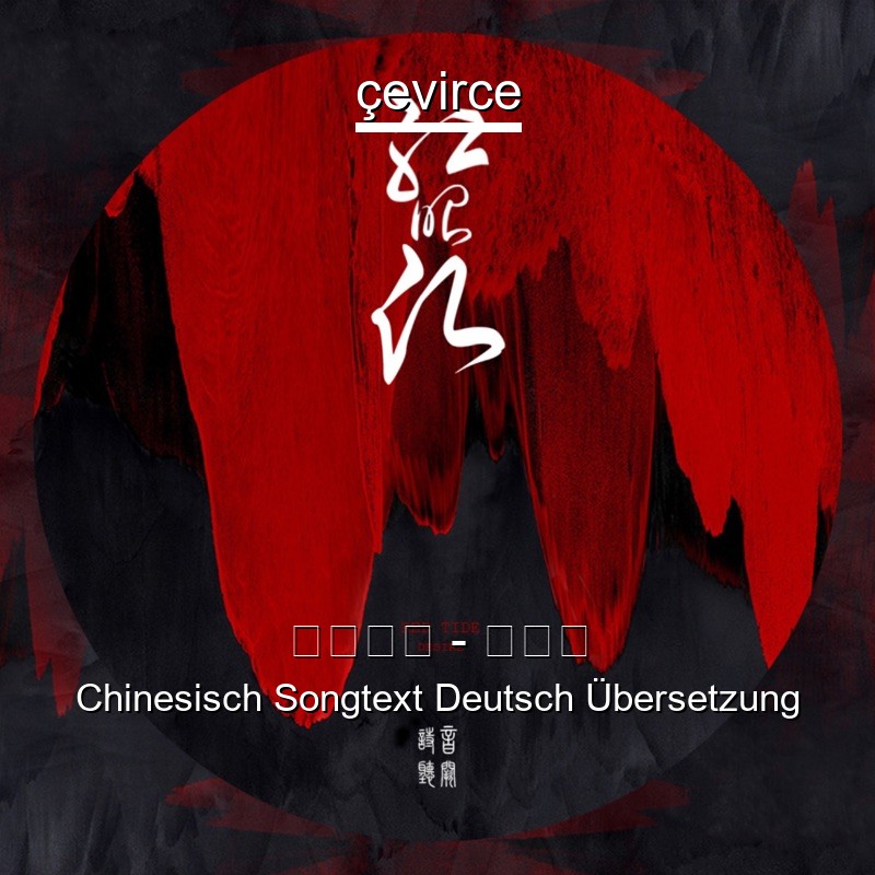 音阙诗听 – 红昭愿 Chinesisch Songtext Deutsch Übersetzung