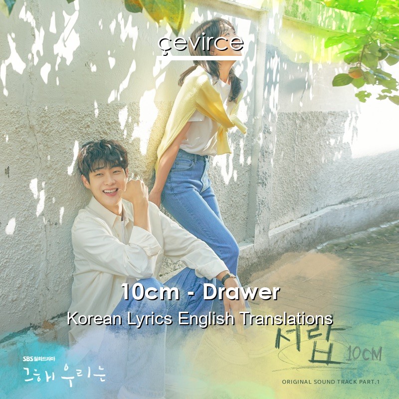 10cm – Drawer Korean Lyrics English Translations