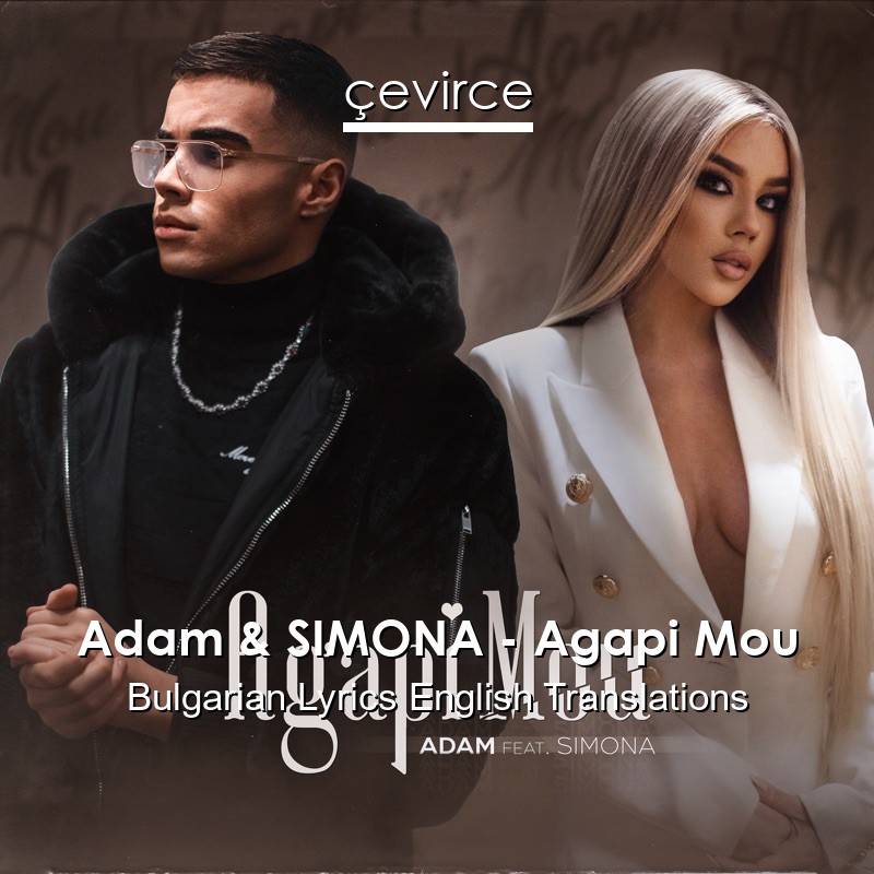 Adam & SIMONA – Agapi Mou Bulgarian Lyrics English Translations