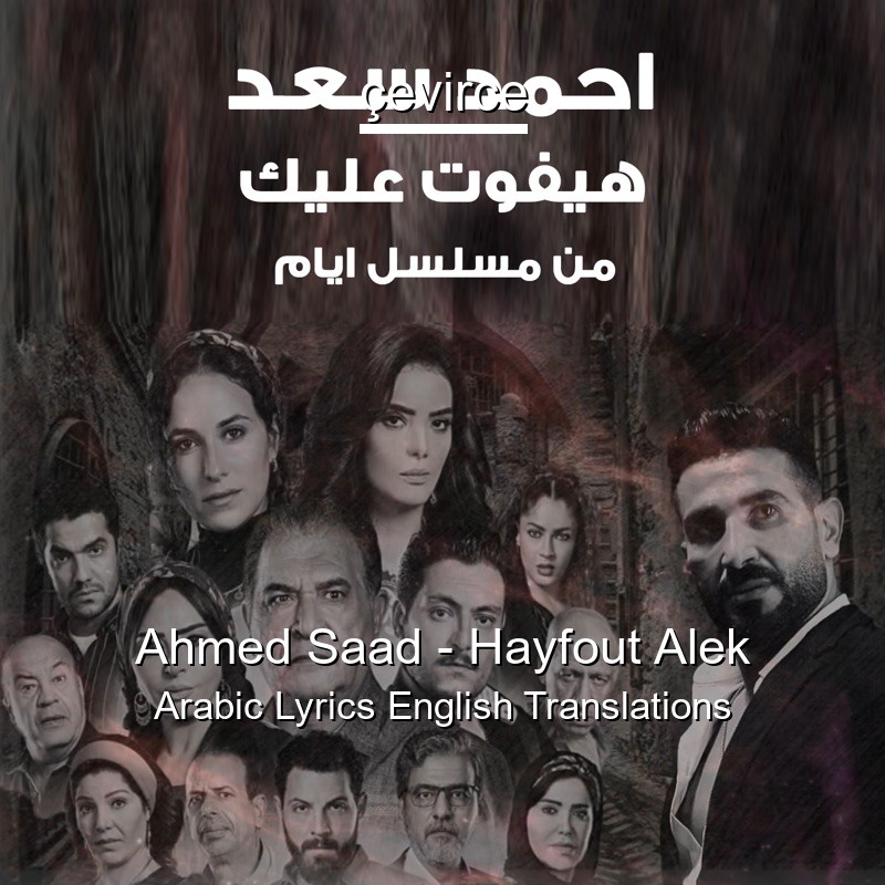 Ahmed Saad – Hayfout Alek Arabic Lyrics English Translations