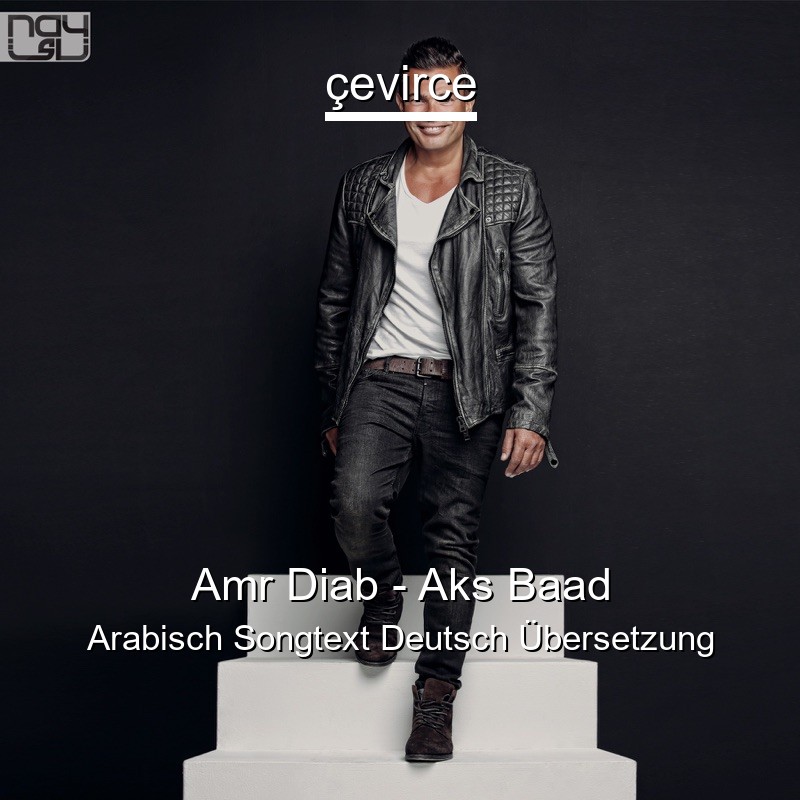 Amr Diab – Aks Baad Arabisch Songtext Deutsch Übersetzung