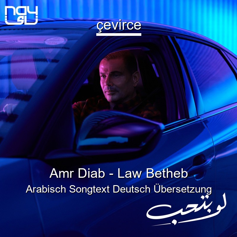 Amr Diab – Law Betheb Arabisch Songtext Deutsch Übersetzung