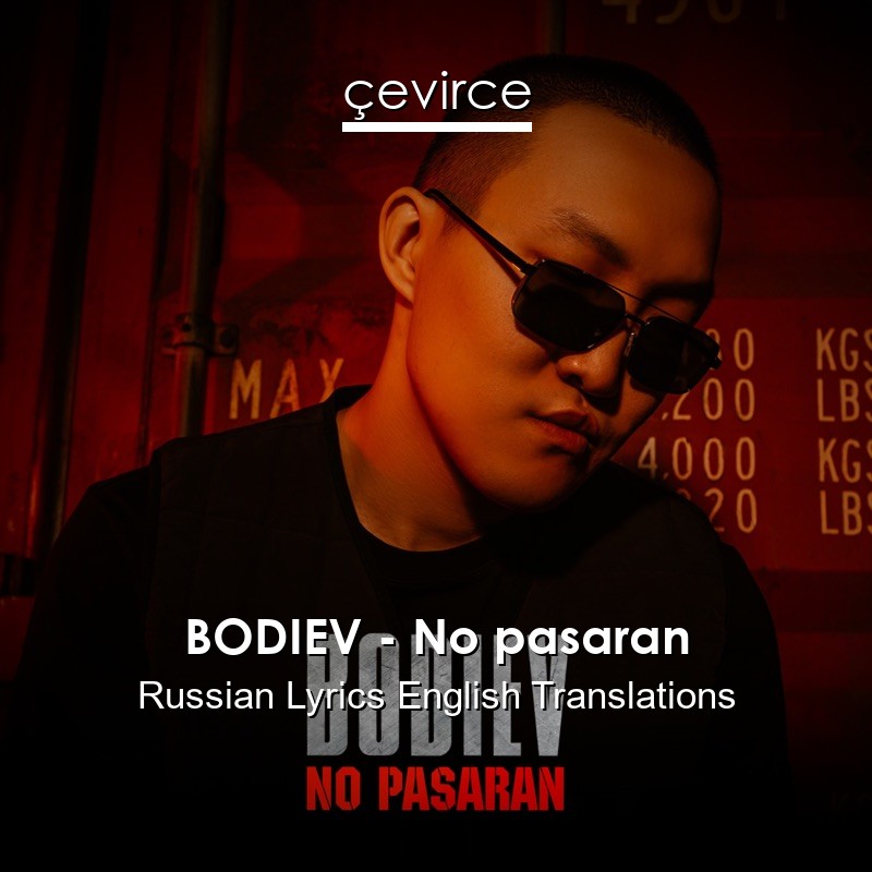 BODIEV – No pasaran Russian Lyrics English Translations