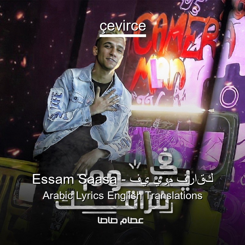 Essam Saasa – في يوم فراقك Arabic Lyrics English Translations