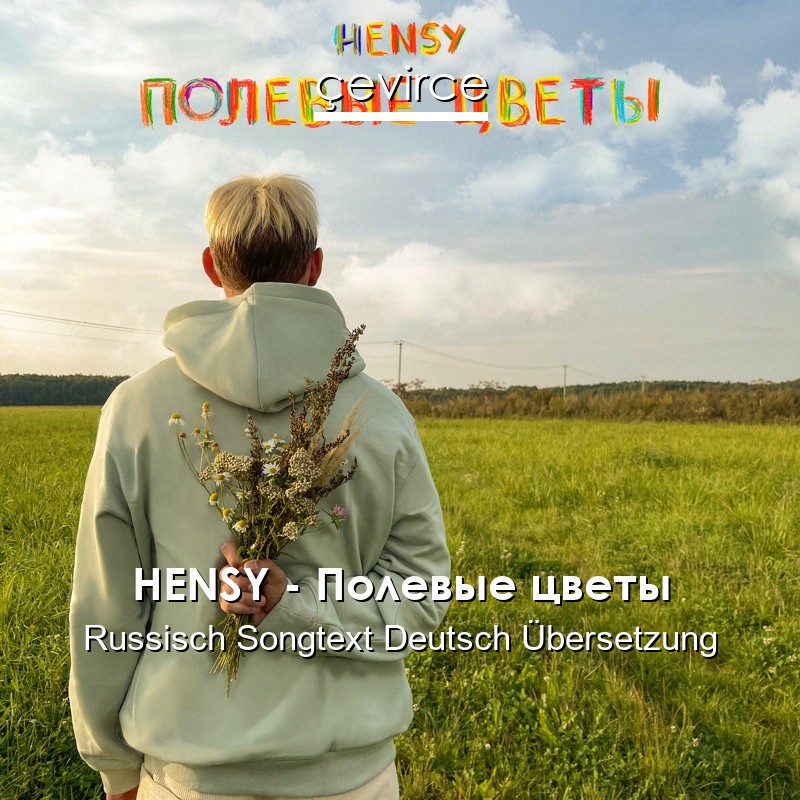 HENSY – Полевые цветы Russisch Songtext Deutsch Übersetzung