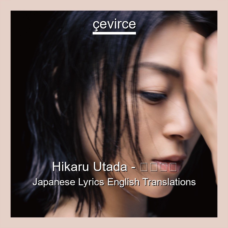 Hikaru Utada – 君に夢中 Japanese Lyrics English Translations