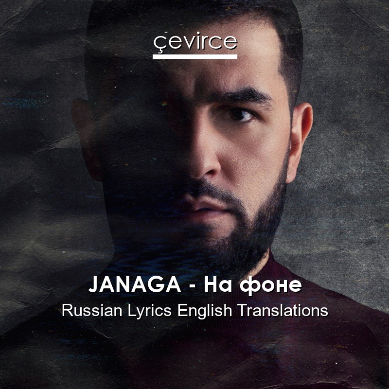 JANAGA – На фоне Russian Lyrics English Translations