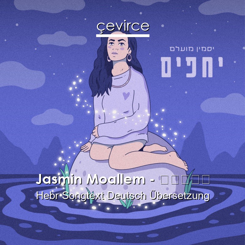 Jasmin Moallem – יחפים Hebr Songtext Deutsch Übersetzung