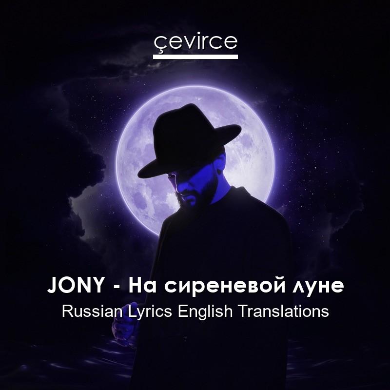 JONY – На сиреневой луне Russian Lyrics English Translations