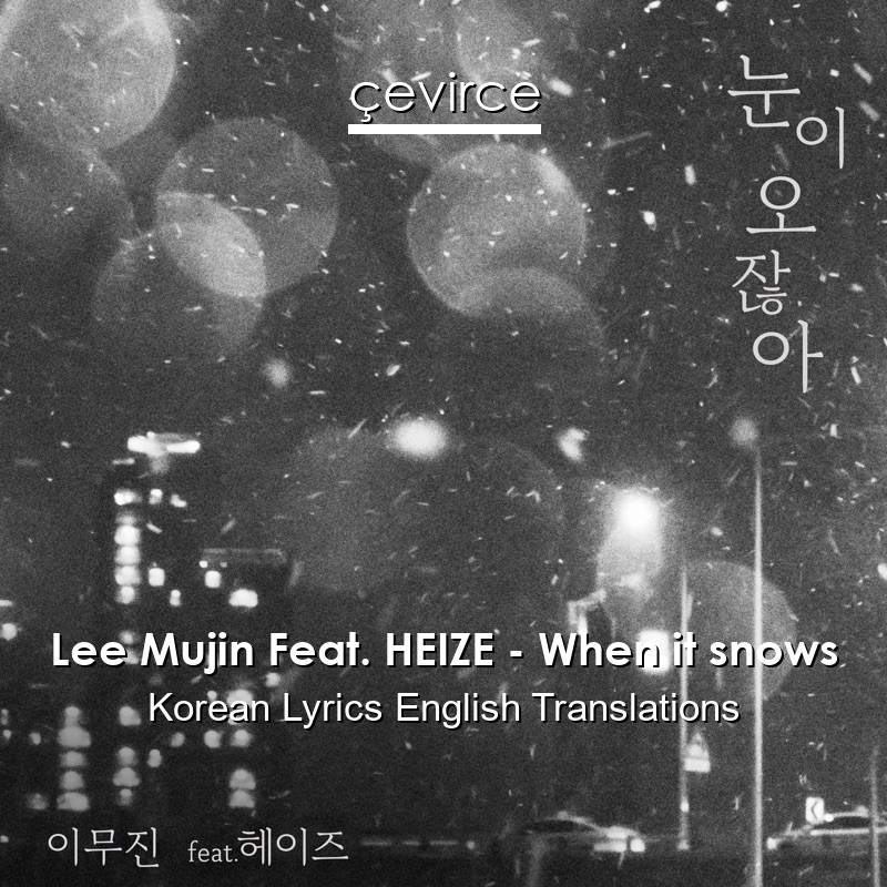 Lee Mujin Feat. HEIZE – When it snows Korean Lyrics English Translations