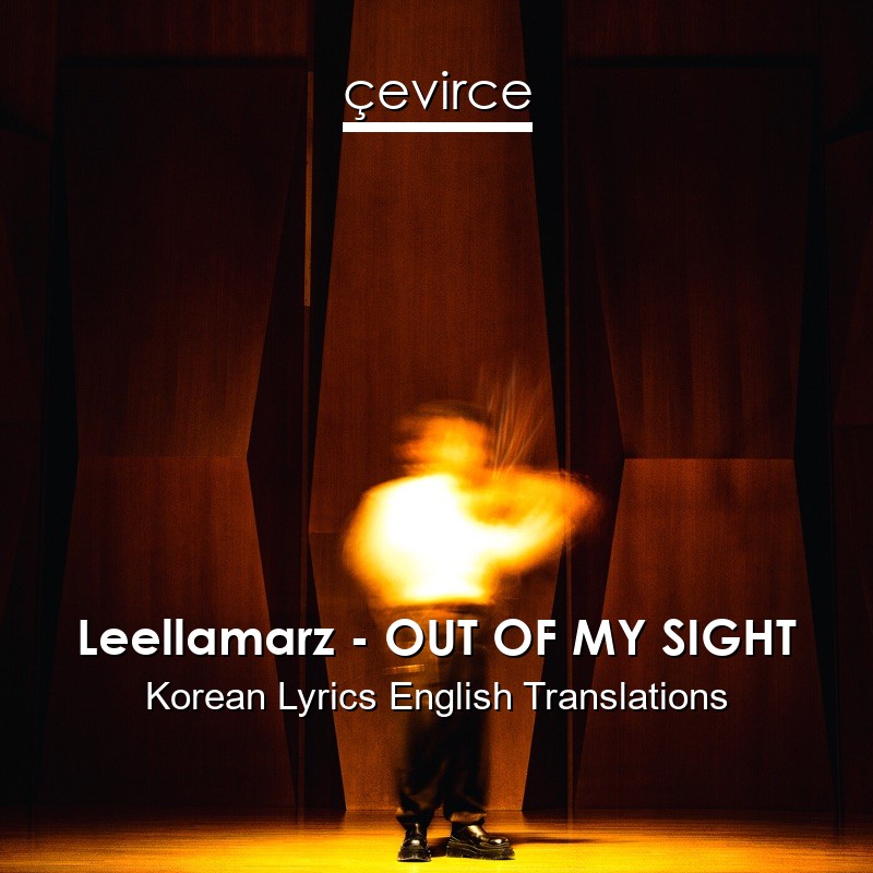 Leellamarz – OUT OF MY SIGHT Korean Lyrics English Translations