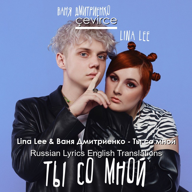 Lina Lee & Ваня Дмитриенко – Ты со мной Russian Lyrics English Translations