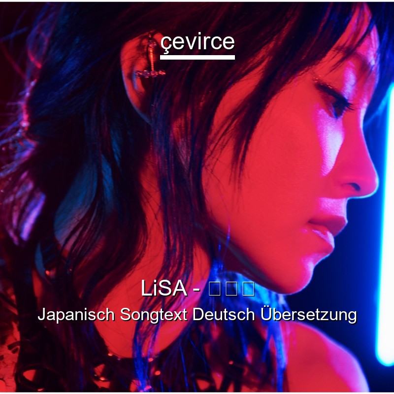 LiSA – 明け星 Japanisch Songtext Deutsch Übersetzung