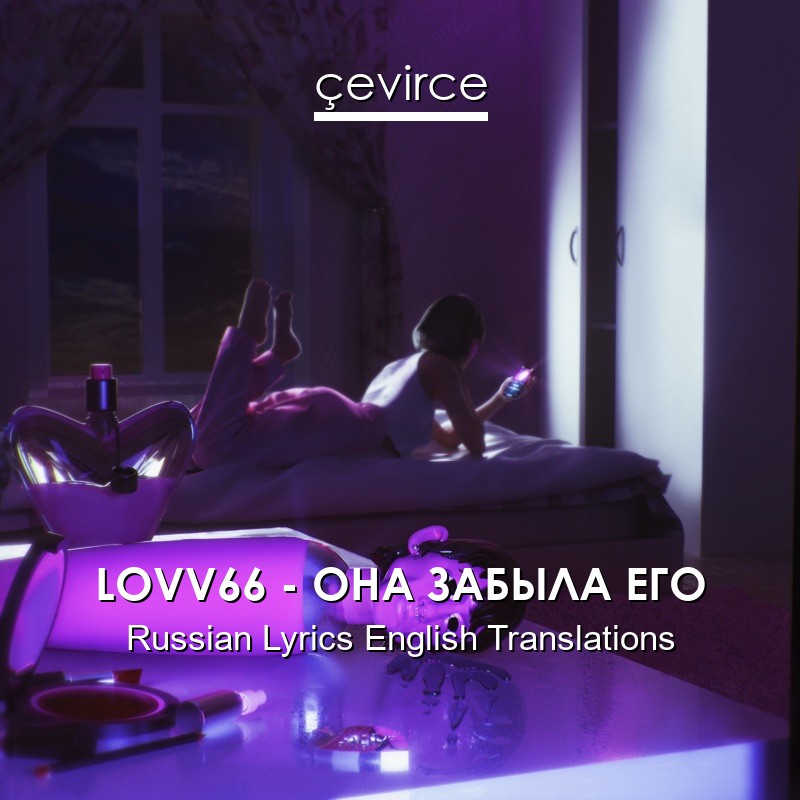 LOVV66 – ОНА ЗАБЫЛА ЕГО Russian Lyrics English Translations