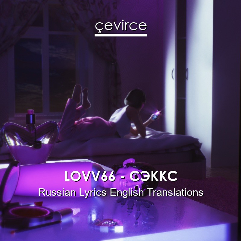 LOVV66 – СЭККС Russian Lyrics English Translations