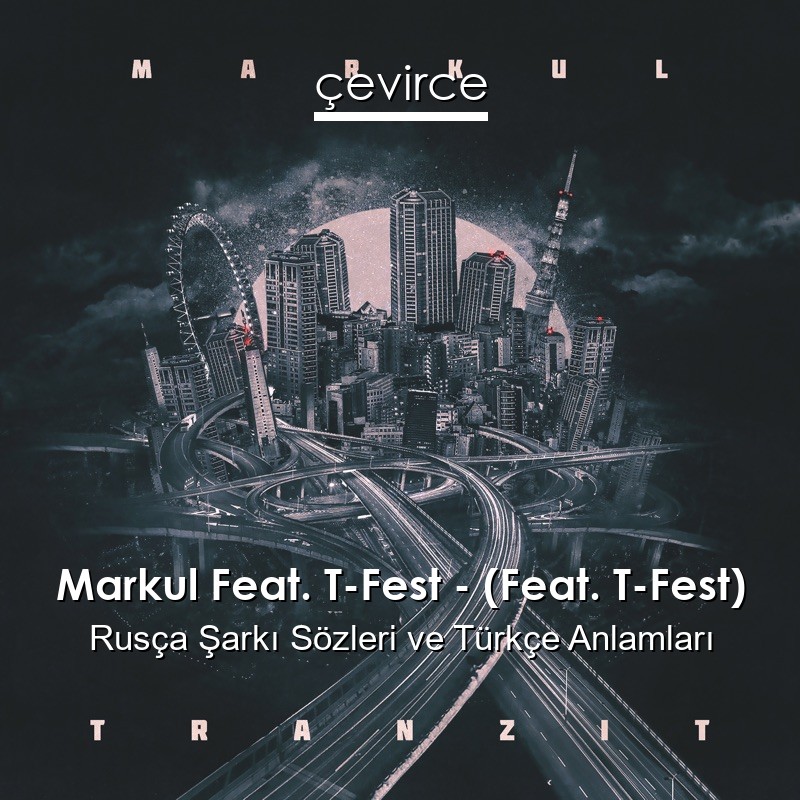 Markul Feat. T-Fest – (Feat. T-Fest) Rusça Şarkı Sözleri Türkçe Anlamları