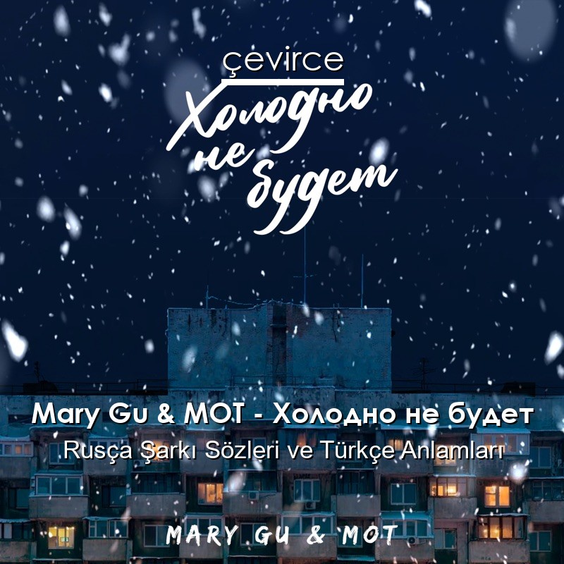 Mary Gu & MOT – Холодно не будет Rusça Şarkı Sözleri Türkçe Anlamları