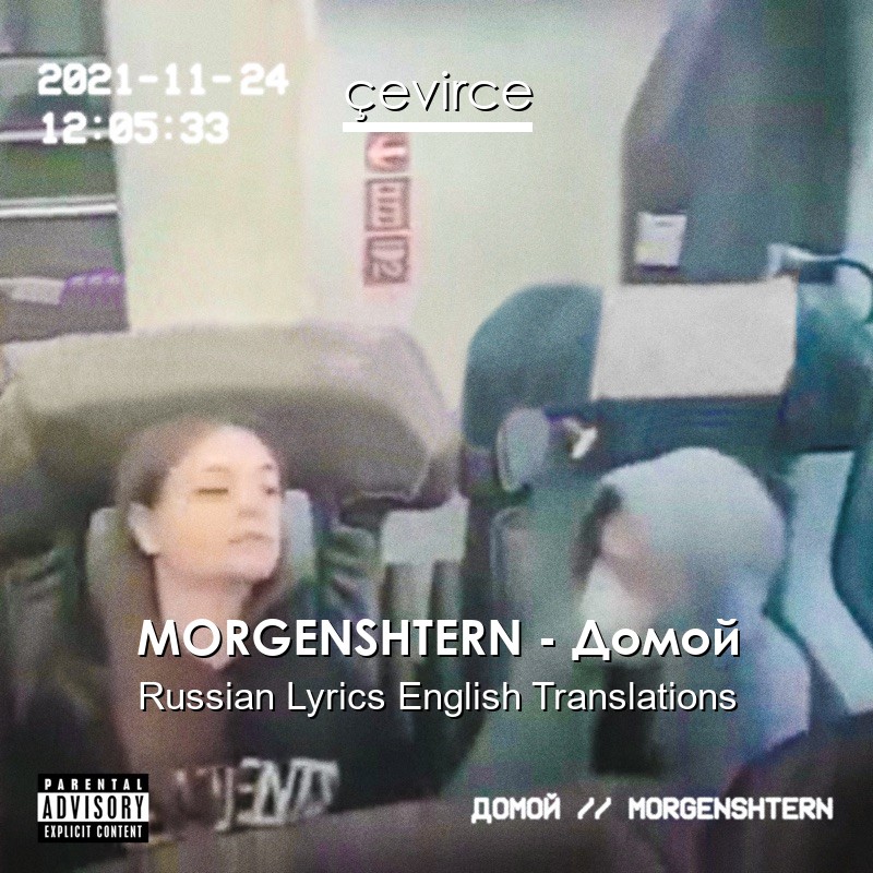 MORGENSHTERN – Домой Russian Lyrics English Translations