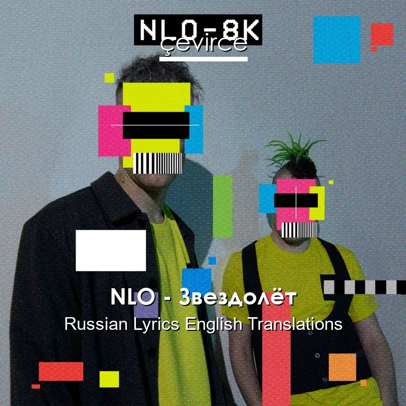 NLO – Звездолёт Russian Lyrics English Translations