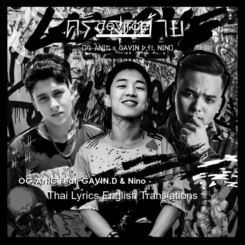 OG-ANIC Feat. GAVIN.D & Nino – ครั้งสุดท้าย Thai Lyrics English Translations