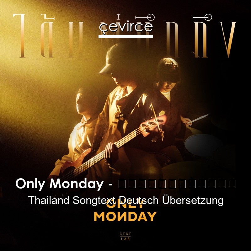 Only Monday – ได้แต่นึกถึง Thailand Songtext Deutsch Übersetzung