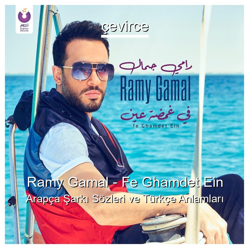 Ramy Gamal – Fe Ghamdet Ein Arapça Şarkı Sözleri Türkçe Anlamları