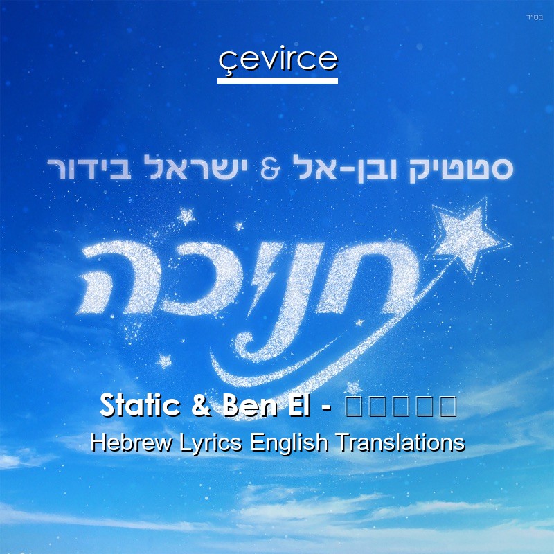 Static & Ben El – חנוכה Hebrew Lyrics English Translations