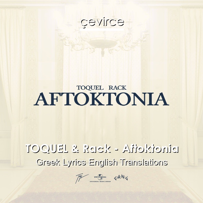 TOQUEL & Rack – Aftoktonia Greek Lyrics English Translations