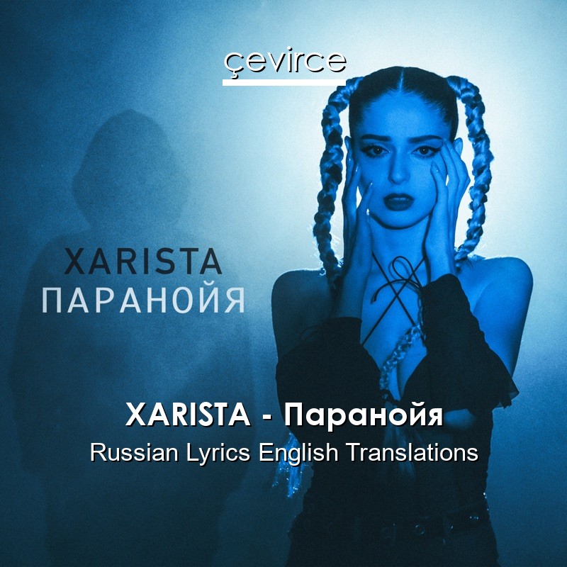 XARISTA – Паранойя Russian Lyrics English Translations