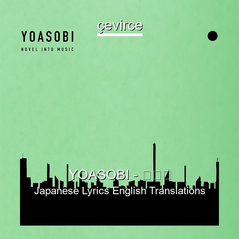 YOASOBI – 三原色 Japanese Lyrics English Translations