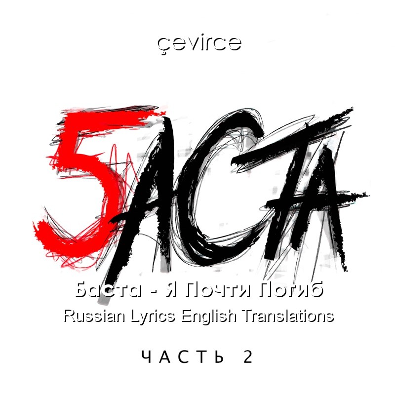 Баста – Я Почти Погиб Russian Lyrics English Translations