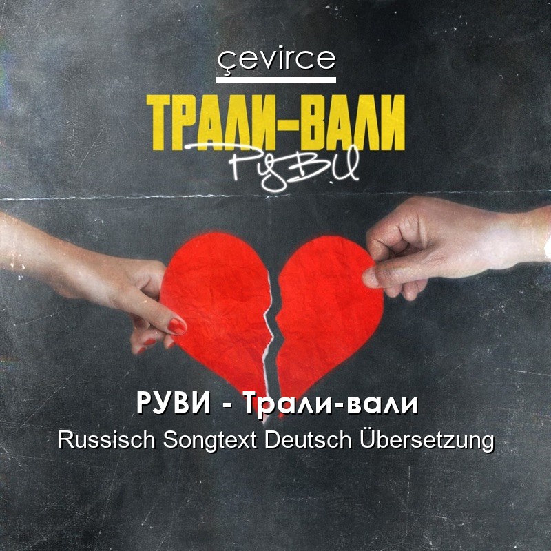 РУВИ – Трали-вали Russisch Songtext Deutsch Übersetzung