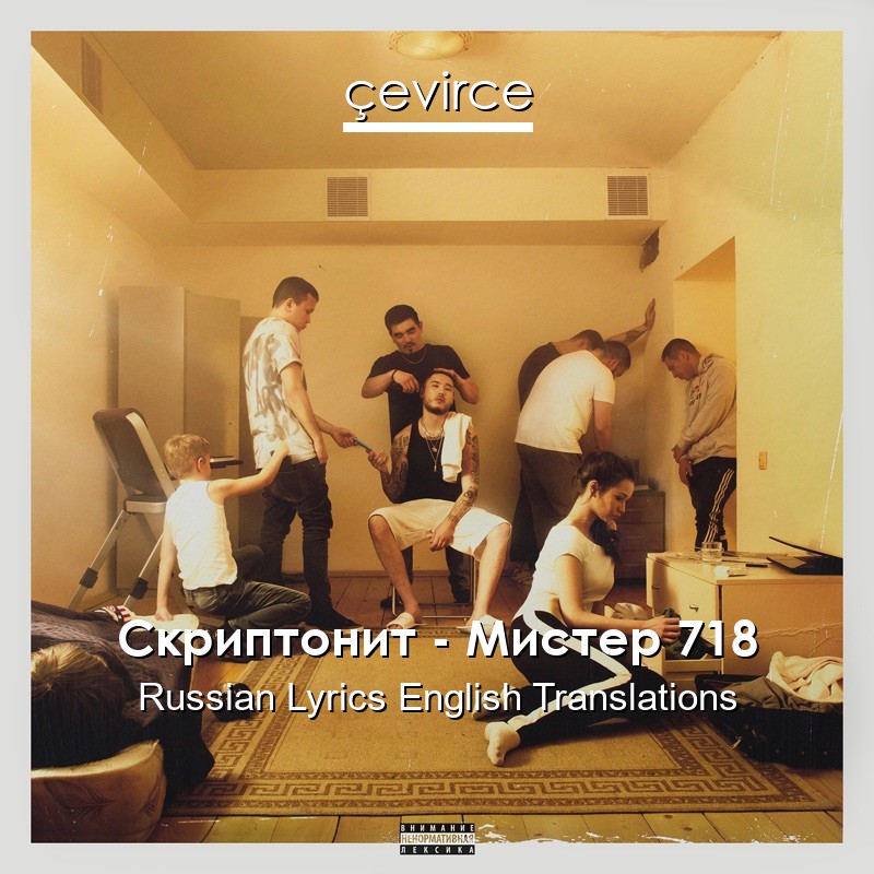 Скриптонит – Мистер 718 Russian Lyrics English Translations