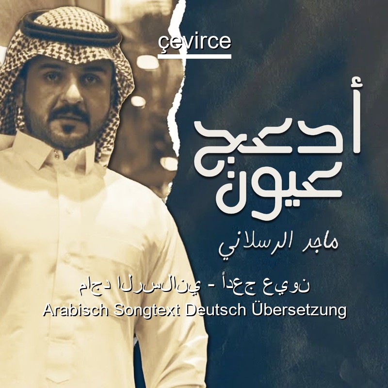 ماجد الرسلاني – أدعج عيون Arabisch Songtext Deutsch Übersetzung