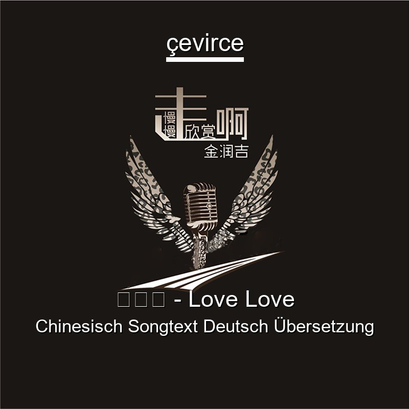 金润吉 – Love Love Chinesisch Songtext Deutsch Übersetzung