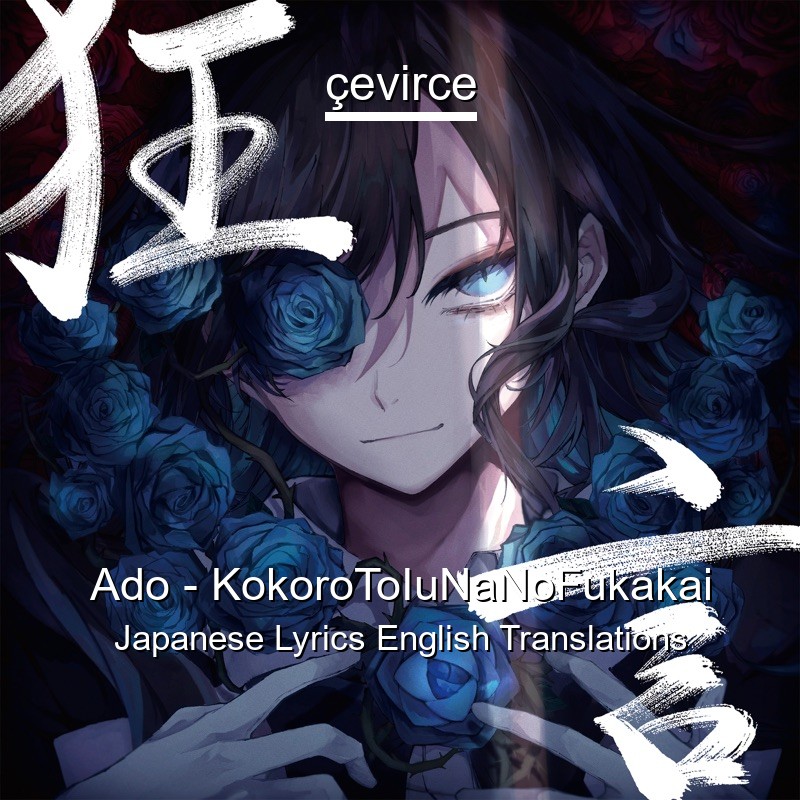 Ado – KokoroToIuNaNoFukakai Japanese Lyrics English Translations