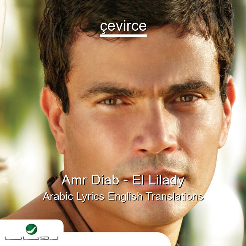 Amr Diab – El Lilady Arabic Lyrics English Translations