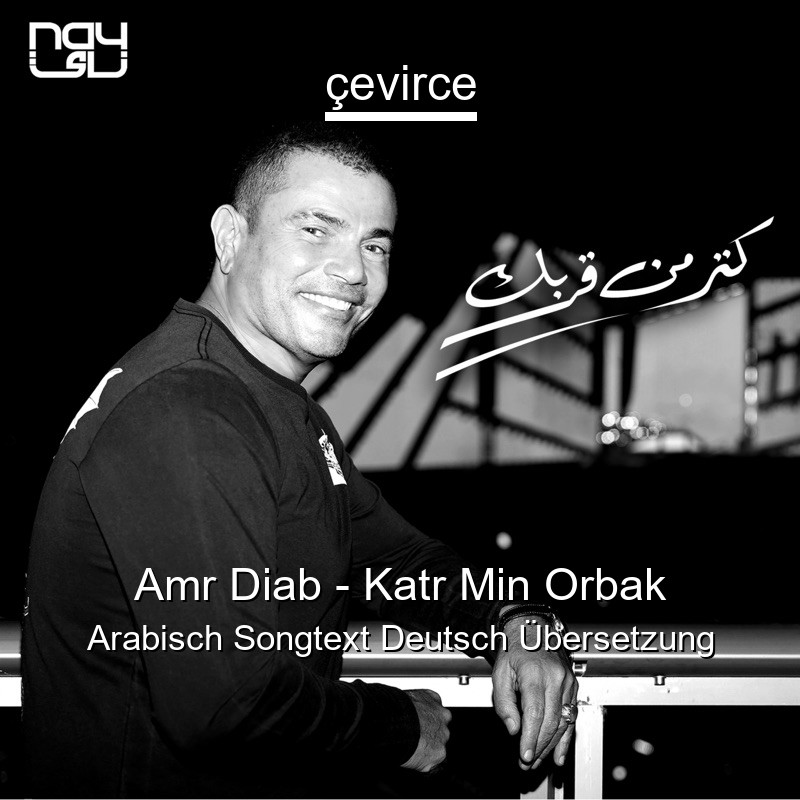 Amr Diab – Katr Min Orbak Arabisch Songtext Deutsch Übersetzung