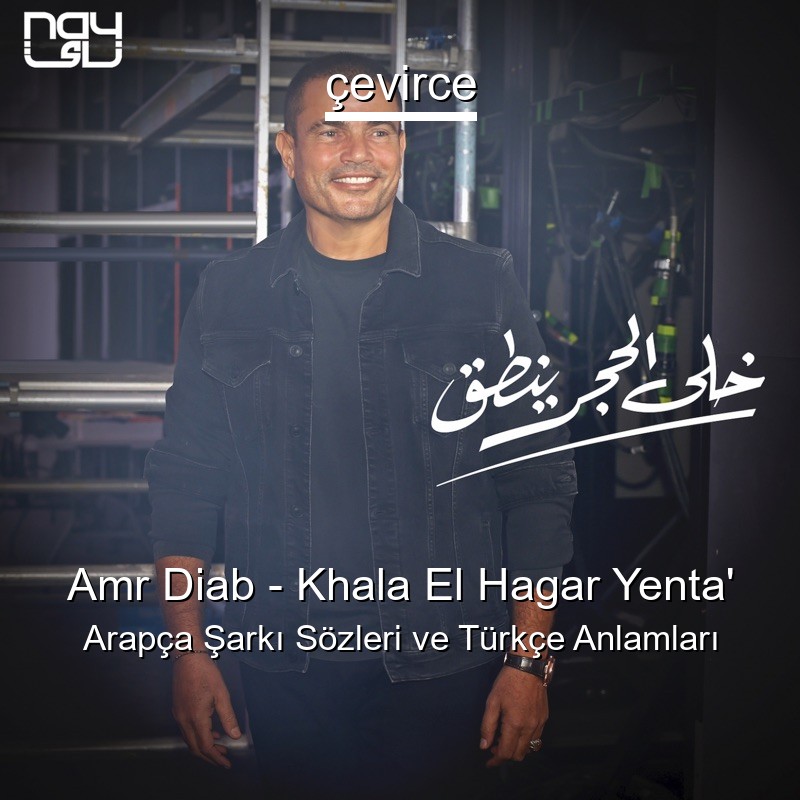 Amr Diab – Khala El Hagar Yenta’ Arapça Şarkı Sözleri Türkçe Anlamları