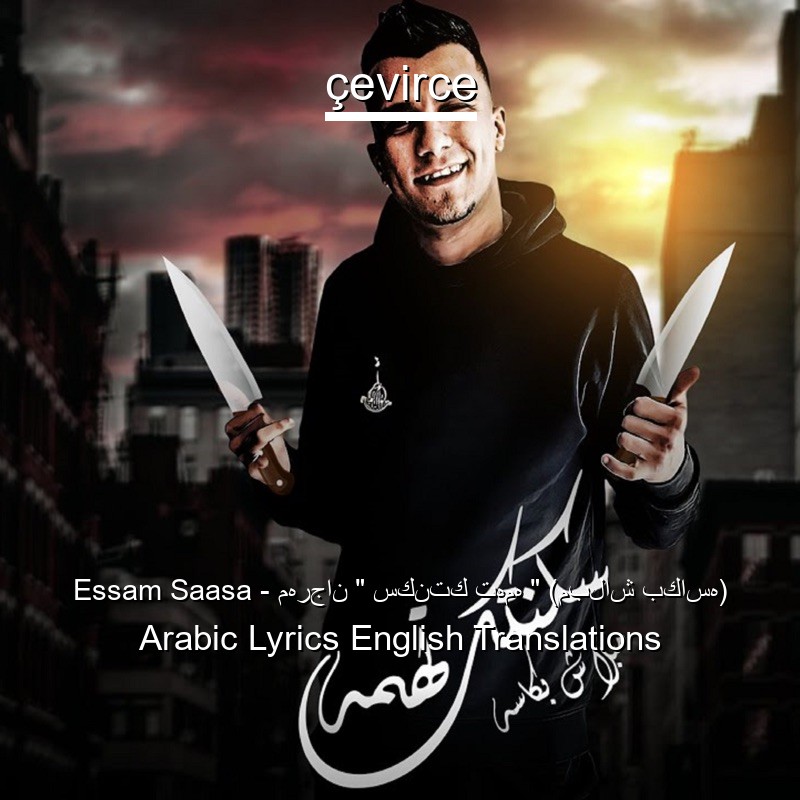 Essam Saasa – مهرجان ” سكنتك تهمه ” (مبلاش بكاسه) Arabic Lyrics English Translations