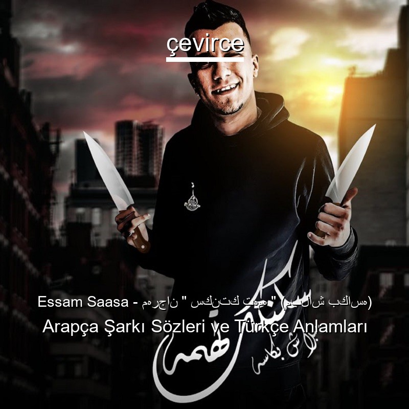 Essam Saasa – مهرجان ” سكنتك تهمه ” (مبلاش بكاسه) Arapça Şarkı Sözleri Türkçe Anlamları