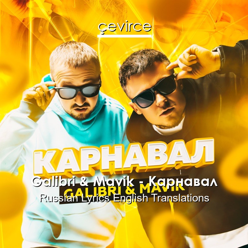 Galibri & Mavik – Карнавал Russian Lyrics English Translations