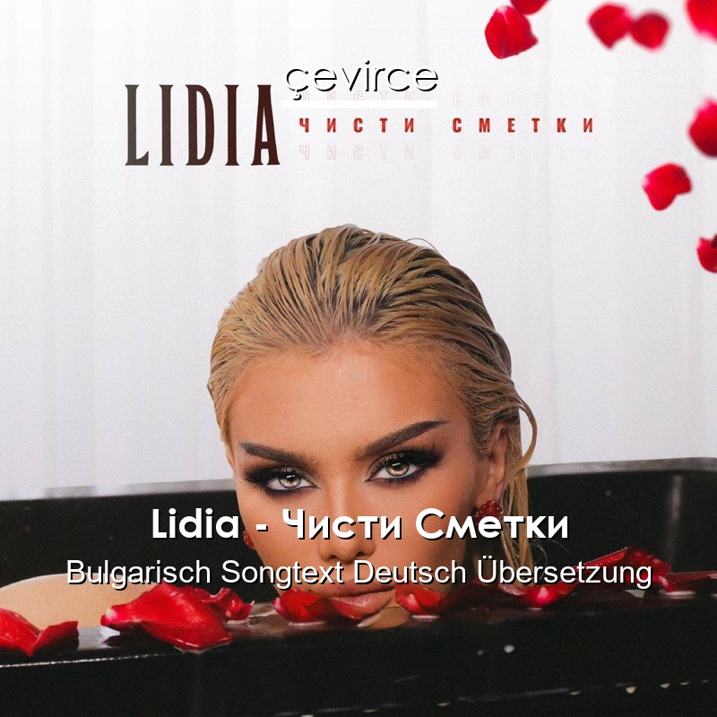 Lidia – Чисти Сметки Bulgarisch Songtext Deutsch Übersetzung