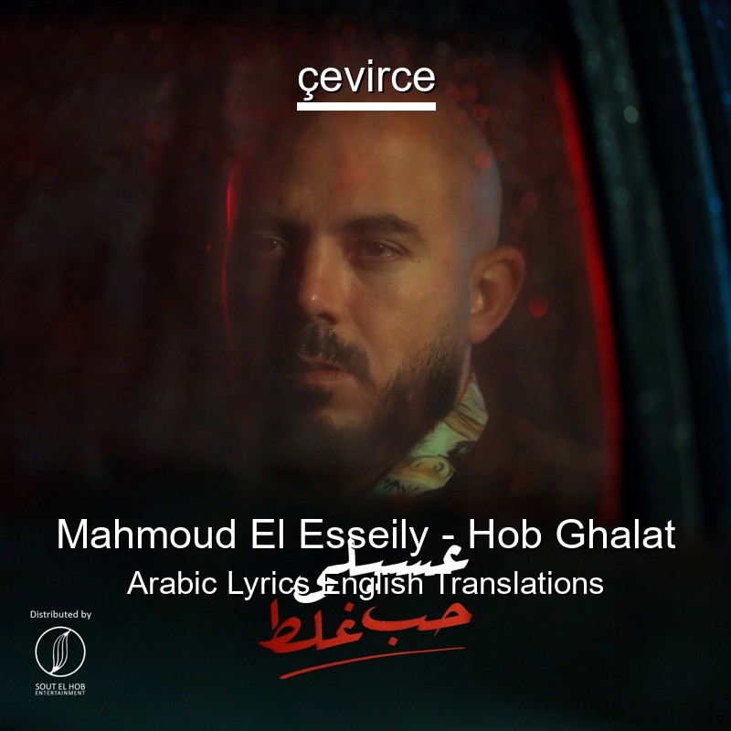 Mahmoud El Esseily – Hob Ghalat Arabic Lyrics English Translations