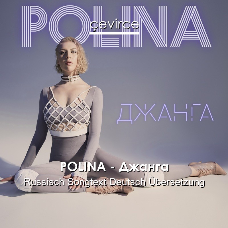 POLINA – Джанга Russisch Songtext Deutsch Übersetzung