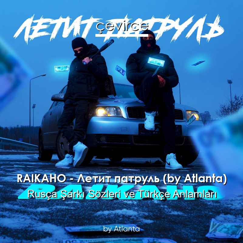 RAIKAHO – Летит патруль (by Atlanta) Rusça Şarkı Sözleri Türkçe Anlamları